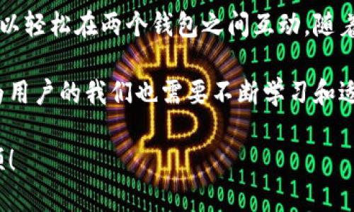   用TP钱包轻松开启比特派钱包的终极指南 / 

 guanjianci TP钱包, 比特派钱包, 加密货币, 数字钱包, 区块链 /guanjianci 

前言：数字资产管理的新选择

随着区块链技术的发展和加密货币的普及，数字钱包成为了投资者管理和交易数字资产的重要工具。在众多钱包中，TP钱包和比特派钱包各具特色，吸引了大量用户。那么，问题来了：用TP钱包可以打开比特派钱包吗？在这一篇文章中，我们将详细探讨这个问题，并为您提供有关两者的深入分析和使用指南。

一、了解TP钱包

TP钱包，即TokenPocket，是一个多链数字钱包，支持众多区块链资产的存储和交易。它以用户友好的界面、强大的功能以及丰富的生态系统而著称。不仅支持比特币、以太坊等主流加密货币，还能兼容各种DeFi、DApp等应用。对于初学者而言，TP钱包的便捷性和功能齐全性无疑是一大亮点。

TP钱包的核心特点包括：
ul
listrong多链支持：/strongTP钱包支持多种区块链网络，让用户能够在一个钱包中管理多种数字资产。/li
listrong去中心化功能：/strong用户可以通过TP钱包直接与去中心化应用（DApp）进行交互，进行各种交易和操作。/li
listrong安全性：/strongTP钱包为用户提供了私钥管理，用户可以完全掌控自己的资产。/li
/ul

二、比特派钱包的独特之处

比特派钱包，则是另一个崭露头角的数字资产管理工具，主打安全和隐私保护。比特派钱包不仅支持多种主流加密货币，还特别关注用户的隐私安全，提供多重身份验证和私钥保护功能，确保用户资产的安全性。

比特派钱包的主要特点包括：
ul
listrong高度安全：/strong比特派钱包使用最先进的加密技术，确保用户的数字货币资产不易受到攻击。/li
listrong用户友好界面：/strong的操作界面，使得即使是新手用户也能快速上手。/li
listrong社区支持：/strong比特派钱包拥有一个活跃的社区，可以为用户提供丰富的资源和帮助。/li
/ul

三：用TP钱包打开比特派钱包的可能性

很多用户在使用TP钱包的过程中，可能会产生疑问：是否可以通过TP钱包直接访问或管理比特派钱包？答案是可以，但需注意具体的操作步骤和限制。

TP钱包并没有直接集成比特派钱包的功能，但通过一些操作，可以实现相互使用。例如，用户可以在TP钱包中生成一个交易地址，然后在比特派钱包中将资金转入该地址。这样，虽然不是直接在TP钱包中管理比特派钱包，但实际上通过不同的钱包实现了资产的流动。

四、操作步骤详解

要利用TP钱包访问比特派钱包，用户可以参照下面的步骤进行操作：

ol
listrong下载并安装TP钱包：/strong首先，前往官方网站或应用商店下载TP钱包，并完成安装。注册并创建一个TP钱包账户。/li
listrong创建比特派钱包：/strong如果用户还没有比特派钱包账户，可以下载比特派钱包，按照提示完成注册和设置。/li
listrong获取TP钱包地址：/strong在TP钱包中，选择“资产管理”，点击要转入的加密货币，复制相应的地址。这是你在TP钱包中管理的资产地址。/li
listrong转账操作：/strong打开比特派钱包，选择“转账”功能，将想要转移的加密货币转入此前复制的TP钱包地址。确认信息无误后，提交交易。/li
listrong确认收款：/strong返回TP钱包，检查账户余额，确认转账是否成功。/li
/ol

五：安全注意事项

在使用TP钱包和比特派钱包的过程中，有几个安全注意事项需要牢记：

ul
listrong备份私钥：/strong无论使用哪个钱包，都要妥善保管自己的私钥，避免因丢失而造成资产损失。/li
listrong多重验证：/strong开启多重身份验证，增强账户安全性。/li
listrong小额试错：/strong在进行大额交易前，可以先小额转账验证功能正常。/li
/ul

六：TP钱包与比特派钱包的比较

除了可以通过操作实现相互协作，TP钱包和比特派钱包在功能和用户体验上也有很多差异。

TP钱包更加注重跨链资产管理，用户可以在一个界面上管理多种币种，同时还提供丰富的DApp支持。而比特派钱包则更专注于提供增强的安全性和隐私控制，用户在使用过程中能感受到更高的安全保障。

这两款钱包各有千秋，用户可以根据自己的需求进行选择。如果您希望管理多种数字资产，可以优先考虑TP钱包；而如果您重视隐私安全，比特派钱包则可能是更好的选择。

七：社区支持与资源共享

无论是TP钱包还是比特派钱包，均拥有活跃的用户社区。在这些社区中，用户能够获得帮助，分享经验，并参与到数字货币的讨论中。

在使用过程中，用户可以加入相关的论坛、社交媒体群组或Discord频道，获取最新的技术更新、交易策略以及安全提示。通过社区的支持，用户的使用体验会更加丰富和顺畅。

八：结论

综上所述，利用TP钱包直接访问比特派钱包并不是无法实现的任务，虽然过程可能稍显复杂，但通过正确的操作步骤和安全建议，用户可以轻松在两个钱包之间互动。随着数字货币的不断发展，越来越多的用户开始重视安全和多样性。因此，无论选择哪个钱包，都应根据个人需求进行合理选择。

在积极参与数字货币交易的同时，也要保持警惕，确保自己的资产安全。在未来，TP钱包和比特派钱包的功能和服务可能会继续演变，作为用户的我们也需要不断学习和适应。希望这篇文章能为您在探索数字钱包的世界中提供帮助与启示。

最后，不妨尝试结合使用TP钱包和比特派钱包，充分发挥各自的优势，以更高效、更安全地管理您的数字资产。祝您在加密世界中一帆风顺！