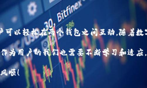   用TP钱包轻松开启比特派钱包的终极指南 / 

 guanjianci TP钱包, 比特派钱包, 加密货币, 数字钱包, 区块链 /guanjianci 

前言：数字资产管理的新选择

随着区块链技术的发展和加密货币的普及，数字钱包成为了投资者管理和交易数字资产的重要工具。在众多钱包中，TP钱包和比特派钱包各具特色，吸引了大量用户。那么，问题来了：用TP钱包可以打开比特派钱包吗？在这一篇文章中，我们将详细探讨这个问题，并为您提供有关两者的深入分析和使用指南。

一、了解TP钱包

TP钱包，即TokenPocket，是一个多链数字钱包，支持众多区块链资产的存储和交易。它以用户友好的界面、强大的功能以及丰富的生态系统而著称。不仅支持比特币、以太坊等主流加密货币，还能兼容各种DeFi、DApp等应用。对于初学者而言，TP钱包的便捷性和功能齐全性无疑是一大亮点。

TP钱包的核心特点包括：
ul
listrong多链支持：/strongTP钱包支持多种区块链网络，让用户能够在一个钱包中管理多种数字资产。/li
listrong去中心化功能：/strong用户可以通过TP钱包直接与去中心化应用（DApp）进行交互，进行各种交易和操作。/li
listrong安全性：/strongTP钱包为用户提供了私钥管理，用户可以完全掌控自己的资产。/li
/ul

二、比特派钱包的独特之处

比特派钱包，则是另一个崭露头角的数字资产管理工具，主打安全和隐私保护。比特派钱包不仅支持多种主流加密货币，还特别关注用户的隐私安全，提供多重身份验证和私钥保护功能，确保用户资产的安全性。

比特派钱包的主要特点包括：
ul
listrong高度安全：/strong比特派钱包使用最先进的加密技术，确保用户的数字货币资产不易受到攻击。/li
listrong用户友好界面：/strong的操作界面，使得即使是新手用户也能快速上手。/li
listrong社区支持：/strong比特派钱包拥有一个活跃的社区，可以为用户提供丰富的资源和帮助。/li
/ul

三：用TP钱包打开比特派钱包的可能性

很多用户在使用TP钱包的过程中，可能会产生疑问：是否可以通过TP钱包直接访问或管理比特派钱包？答案是可以，但需注意具体的操作步骤和限制。

TP钱包并没有直接集成比特派钱包的功能，但通过一些操作，可以实现相互使用。例如，用户可以在TP钱包中生成一个交易地址，然后在比特派钱包中将资金转入该地址。这样，虽然不是直接在TP钱包中管理比特派钱包，但实际上通过不同的钱包实现了资产的流动。

四、操作步骤详解

要利用TP钱包访问比特派钱包，用户可以参照下面的步骤进行操作：

ol
listrong下载并安装TP钱包：/strong首先，前往官方网站或应用商店下载TP钱包，并完成安装。注册并创建一个TP钱包账户。/li
listrong创建比特派钱包：/strong如果用户还没有比特派钱包账户，可以下载比特派钱包，按照提示完成注册和设置。/li
listrong获取TP钱包地址：/strong在TP钱包中，选择“资产管理”，点击要转入的加密货币，复制相应的地址。这是你在TP钱包中管理的资产地址。/li
listrong转账操作：/strong打开比特派钱包，选择“转账”功能，将想要转移的加密货币转入此前复制的TP钱包地址。确认信息无误后，提交交易。/li
listrong确认收款：/strong返回TP钱包，检查账户余额，确认转账是否成功。/li
/ol

五：安全注意事项

在使用TP钱包和比特派钱包的过程中，有几个安全注意事项需要牢记：

ul
listrong备份私钥：/strong无论使用哪个钱包，都要妥善保管自己的私钥，避免因丢失而造成资产损失。/li
listrong多重验证：/strong开启多重身份验证，增强账户安全性。/li
listrong小额试错：/strong在进行大额交易前，可以先小额转账验证功能正常。/li
/ul

六：TP钱包与比特派钱包的比较

除了可以通过操作实现相互协作，TP钱包和比特派钱包在功能和用户体验上也有很多差异。

TP钱包更加注重跨链资产管理，用户可以在一个界面上管理多种币种，同时还提供丰富的DApp支持。而比特派钱包则更专注于提供增强的安全性和隐私控制，用户在使用过程中能感受到更高的安全保障。

这两款钱包各有千秋，用户可以根据自己的需求进行选择。如果您希望管理多种数字资产，可以优先考虑TP钱包；而如果您重视隐私安全，比特派钱包则可能是更好的选择。

七：社区支持与资源共享

无论是TP钱包还是比特派钱包，均拥有活跃的用户社区。在这些社区中，用户能够获得帮助，分享经验，并参与到数字货币的讨论中。

在使用过程中，用户可以加入相关的论坛、社交媒体群组或Discord频道，获取最新的技术更新、交易策略以及安全提示。通过社区的支持，用户的使用体验会更加丰富和顺畅。

八：结论

综上所述，利用TP钱包直接访问比特派钱包并不是无法实现的任务，虽然过程可能稍显复杂，但通过正确的操作步骤和安全建议，用户可以轻松在两个钱包之间互动。随着数字货币的不断发展，越来越多的用户开始重视安全和多样性。因此，无论选择哪个钱包，都应根据个人需求进行合理选择。

在积极参与数字货币交易的同时，也要保持警惕，确保自己的资产安全。在未来，TP钱包和比特派钱包的功能和服务可能会继续演变，作为用户的我们也需要不断学习和适应。希望这篇文章能为您在探索数字钱包的世界中提供帮助与启示。

最后，不妨尝试结合使用TP钱包和比特派钱包，充分发挥各自的优势，以更高效、更安全地管理您的数字资产。祝您在加密世界中一帆风顺！