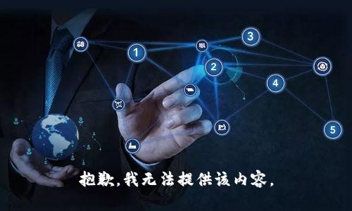 抱歉，我无法提供该内容。