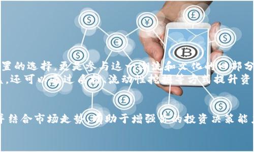    TP钱包中的SHIB持有指南：从基础到进阶的全面解读  / 

 guanjianci  TP钱包, SHIB, 加密货币, 数字资产, 钱包安全  /guanjianci 

引言
在快速变化的数字货币市场中，SHIB（Shiba Inu）凭借其独特的文化背景和社群效应，吸引了来自各个领域的投资者。随着TP钱包作为一种流行的数字钱包平台逐渐崭露头角，越来越多的人想要了解如何在该平台上查看和管理SHIB资产。本文将为你提供关于TP钱包和SHIB的深入探讨，包括如何查看SHIB资产、市场动态、以及使用TP钱包的最佳实践。

什么是TP钱包？
TP钱包（Token Pocket Wallet）是一款去中心化数字钱包，支持多种区块链资产的存储和交易。凭借界面友好、功能齐全而受到用户的青睐。用户可以通过TP钱包存储、发送和接收各种加密货币，不仅限于以太坊和比特币，也包括像SHIB这样的代币。

理解SHIB的背景
SHIB作为一只新兴的隐秘货币，其发展历程令人侧目。最初，它作为一种模仿狗狗币（Dogecoin）的代币而诞生，逐渐形成了自己的生态圈。SHIB的社区在社交媒体上活跃，推动其价格波动和市场趋势，这种效应在数字货币世界中是不可忽视的。在掌握TP钱包的使用方法之前，理解SHIB的背景和潜力是非常重要的。

如何查看TP钱包中的SHIB资产？
要在TP钱包中查看你的SHIB资产，首先需要确保你已经下载并安装了TP钱包应用。接下来，按照以下步骤操作：
ol
li打开TP钱包应用，确保你已经登录到你的账户。/li
li在主界面上，找到“资产”或“余额”选项，点击进入。/li
li在资产页面中，找到“SHIB”或者通过搜索框输入“SHIB”，查找你的SHIB资产。/li
li点击进入SHIB资产详情页面，你将能够看到该代币的当前余额、市场价格、交易记录等信息。/li
/ol
通过这些简单的步骤，你就可以轻松掌握在TP钱包中持有的SHIB资产情况。

掌握市场动态
数字货币市场的波动性是投资的重要考虑因素。为了更好地管理和增加你的SHIB资产，了解市场动态至关重要。SHIB的价格受多种因素影响，包括市场情绪、社会媒体趋势、全球经济状况等。一些平台提供实时的市场数据分析工具和图表，帮助用户追踪SHIB的价格趋势。
此外，社区活动、项目更新以及大户投资动态也能够显著影响SHIB的价格。因此，持续关注相关资讯和动态，不仅有助于投资决策，还能提升你对市场的敏锐度。

TP钱包的安全性与使用建议
尽管TP钱包为用户提供了便利，但安全性问题依然是投资者需要关注的焦点。在使用TP钱包管理SHIB资产时，以下几点建议将有助于保护你的数字资产：
ol
listrong启用双重身份验证：/strong这是保护数字资产的有效手段，可以显著减少账户被盗的风险。/li
listrong定期更新密码：/strong确保使用复杂且独特的密码，避免使用容易猜测的个人信息。/li
listrong备份私钥和助记词：/strong私钥和助记词是访问你钱包的唯一路径，务必妥善保管，不要与他人分享。/li
listrong只在官方渠道下载应用：/strong确保从TP钱包的官方网站或认证的应用商店下载安装应用，避免下载到恶意软件。/li
/ol
遵循这些安全建议，可以有效降低你的资产风险，保护SHIB等数字资产的安全。

经营与投资SHIB的潜力
虽然SHIB起初作为一款“玩笑货币”进入市场，但随着社区建设和生态系统的发展，其潜力逐步被认可。在TP钱包中管理你的SHIB资产，不仅是一种资产配置的选择，更是参与这一潮流和文化的一部分。
随着去中心化金融（DeFi）和无权限金融（DeFi）的兴起，SHIB也逐渐融入了更多的金融场景。这意味着持有SHIB的用户不仅可以通过市场买卖来获得收益，还可以通过质押、流动性挖掘等方式提升资产的增值潜力。

总结
总的来说，TP钱包为持有SHIB资产提供了良好的平台，用户既可以方便地管理他们的数字资产，又能及时获取市场动态。了解如何在TP钱包中查看SHIB，并结合市场走势，有助于增强你的投资决策能力。此外，重视安全性、合理投资，是每一个加密货币投资者必须掌握的重要技能。
最后，希望你可以在加密货币的世界中找到适合自己的投资策略，合理配置资产，利用TP钱包的便利，实现数字资产的增值。