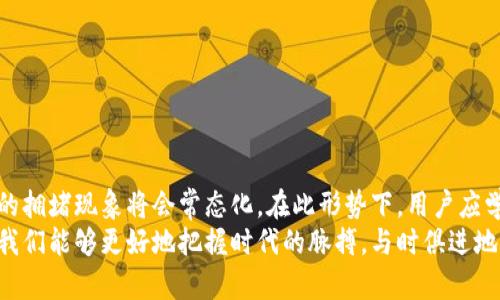 : 理解TP钱包卡顿现象：为何在减速时仍能正常使用？

TP钱包, 钱包卡顿, 区块链, 交易速度, 加密货币/guanjianci

引言：钱包的运行机制
在加密货币和区块链技术日益普及的今天，TP钱包已成为许多用户进行数字资产管理的重要工具。然而，许多人会面临这样一种情况：在使用TP钱包时，钱包竟然出现了卡顿现象。这种现象让不少用户感到困惑，甚至在交易过程中也有可能影响到资产的安全和流动性。那么，为什么TP钱包在卡顿时仍然可以正常使用呢？为了更深入地理解这一现象，我们需要从TP钱包的工作原理开始讲起。

TP钱包的基本功能与架构
TP钱包是一款多链钱包，支持多种主流区块链平台的数字资产管理，用户可以通过该钱包存储、转账和交易各种加密货币。其内部架构与功能设计使得用户能够快速便捷地完成操作。
首先，TP钱包利用强大的网络协议来与区块链进行通信。当用户发起交易时，钱包会将交易信息通过网络发送到相应的区块链节点。这一过程是通过点对点网络实现的，因此理论上是比较快速和高效的。
然而，TP钱包的性能不仅仅取决于内部架构，网络环境也是影响其流畅度的重要因素。比如，当网络拥堵时，用户在提交交易后，可能会感到 مثل 流量拥堵的交通，导致钱包的反应速度减慢。

卡顿的原因分析
在使用TP钱包过程中，我们可能会遇到一些卡顿的情况。这些卡顿通常由多种因素造成：
ul
listrong网络拥堵：/strong网络拥堵是导致交易延迟和卡顿的主要原因之一。当区块链网络的交易需求达到超过其处理能力的峰值时，用户的交易将需要排队等待处理。/li
listrong服务器负载：/strongTP钱包依赖于后端服务器与区块链进行交互。如果服务器负载过重，可能会导致系统反应迟缓，用户体验到卡顿。/li
listrong设备性能：/strong用户个人设备的性能也会影响TP钱包的流畅度。如果用户的设备硬件较旧或者运行背景程序较多，可能会导致钱包应用本身的卡顿。/li
listrong缓存问题：/strong长期使用TP钱包可能导致缓存数据积累过多，缓存数据的处理和更新会消耗一定的资源，造成卡顿现象。/li
listrong版本更新：/strong钱包应用的版本更新也可能导致短时间内的性能下降。在某些情况下，用户可能需要重新启动钱包或清理应用缓存以提升性能。/li
/ul

卡顿时为何仍能使用的原因
即使在卡顿情况下，TP钱包依然能够正常使用的原因主要有以下几点：
ul
listrong异步处理机制：/strongTP钱包采用了异步处理机制，允许用户在提交交易后继续使用其他功能，这使得即使网络出现延迟，用户仍可进行查阅资产或进行其他操作。/li
listrong本地缓存：/strong用户的某些信息和操作数据会被缓存到设备本地，因此即使网络不稳定，用户仍可查看过去的交易记录，或对某些数据进行本地操作。/li
listrong多链支持：/strong作为多链钱包，TP钱包能够接入不同的区块链，如果某一个链拥堵，用户可以选择切换到其他链进行操作，保持资产的流动性。/li
listrong协议设计：/strong钱包的设计考虑了网络不稳定的情况，尽量减少对实时响应的依赖，确保用户在大部分情况下都可以无缝进行操作。/li
listrong的用户体验：/strongTP钱包在用户体验设计上也做了不少，即使在不稳定的网络环境下，用户在进行一些简单操作时也不会感受到太大的延迟。/li
/ul

如何解决TP钱包的卡顿问题
为了提升TP钱包的使用体验，用户在日常使用中可以采取一些措施来减少或解决卡顿问题：
ul
listrong检查网络连接：/strong首先，可以确保设备的网络连接稳定。良好的Wi-Fi或数据连接是体验流畅交易的基础。/li
listrong更新应用版本：/strong定期检查并更新TP钱包到最新版本，开发者通常会修复已知的性能问题和bug，从而提升应用的整体性能。/li
listrong清理缓存：/strong定期清理钱包的缓存数据，可以提高设备的运行速度，减少因缓存问题造成的卡顿。/li
listrong关闭后台程序：/strong减少后台程序的运行数目，给TP钱包提供更多的系统资源，从而提升使用体验。/li
listrong使用硬件设备：/strong如果条件允许，使用更高性能的设备来进行加密货币交易，能够大幅提高整体使用体验。/li
/ul

总结：拥挤的区块链时代
如今，TP钱包和其他加密货币钱包在交易中频繁遭遇的卡顿现象，其实是整个区块链行业快速发展的一种映射。随着越来越多的人加入加密货币的投资和交易，区块链网络的拥堵现象将会常态化。在此形势下，用户应学会更好地使用开源钱包，通过了解其背后的原理，及时采取相应措施来提高交易效率。
虽然卡顿现象让我们在一定程度上感受到了数字资产管理的烦恼，但同时，TP钱包的稳定性与持续更新也让我们对未来的加密货币交易充满信心。理解并适应这一现象，使我们能够更好地把握时代的脉搏，与时俱进地迎接未来的数字资产时代。