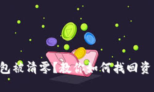 以太坊钱包被清零？教你如何找回资产的秘密！