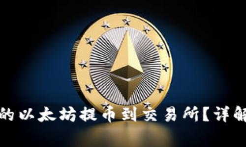 如何将冷钱包中的以太坊提币到交易所？详解步骤与注意事项