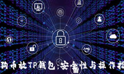   
狗狗币放TP钱包：安全性与操作指南