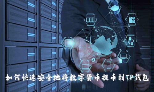 如何快速安全地将数字货币提币到TP钱包