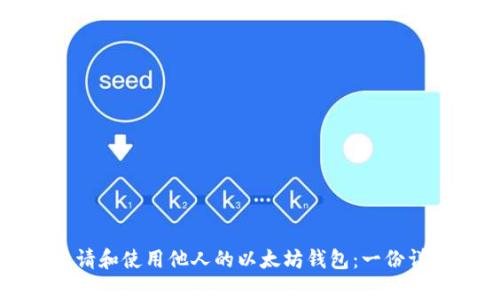 如何申请和使用他人的以太坊钱包：一份详细指南