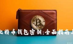 如何设置比特币钱包密钥