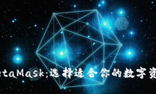 TP钱包与MetaMask：选择适合你的数字资产管理工具