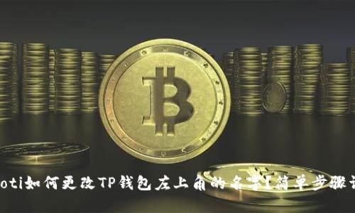 fiaoti如何更改TP钱包左上角的名字？简单步骤详解
