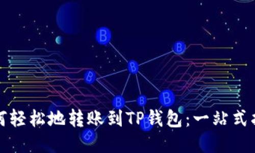 如何轻松地转账到TP钱包：一站式指南