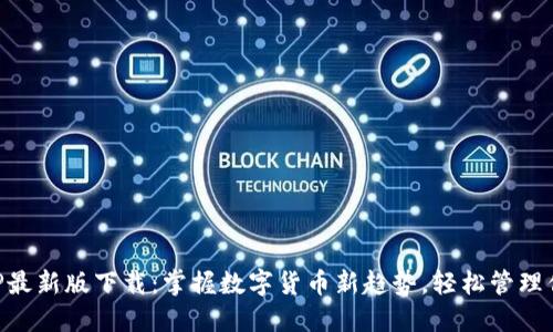 狗狗币钱包APP最新版下载：掌握数字货币新趋势，轻松管理你的狗狗币资产