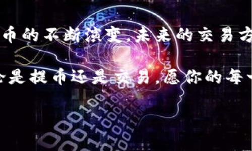    抹茶币提取至TP钱包的详细步骤与技巧  / 

 guanjianci  抹茶币, TP钱包, 加密货币, 提币步骤, 区块链  /guanjianci 

引言
随着区块链技术的迅速发展，越来越多的人开始接触和使用加密货币，各种货币的交易平台如雨后春笋般涌现。其中，抹茶币（Matcha）因其独特的优势而受到众多投资者的青睐。而TP钱包则是一个备受欢迎的多币种钱包，它以安全性和便捷性而闻名。如果你正打算将抹茶币提取到TP钱包，那么这篇文章能为你提供详细的步骤和一些小技巧，让你的操作更顺利。

了解抹茶币与TP钱包
在深入操作之前，首先我们来了解一下抹茶币和TP钱包的基本信息。抹茶币是一种去中心化的加密货币，它的价格受供需关系、市场情绪和相关技术发展的影响。它的应用场景广泛，涵盖了交易、投资等多个领域。而TP钱包则是一个支持多种加密货币的钱包，它提供了安全存储、交易和管理加密资产的功能。

使用TP钱包的用户，可以轻松管理他们的加密货币资产，同时也能享受到方便快捷的交易体验。这个钱包支持多种链类型，用户可以自由选择适合自己的链进行交易。因此，将抹茶币提到TP钱包不仅是技术上的需求，也是用户资产管理的一部分。

提币的基本流程
提取抹茶币至TP钱包的操作流程相对简单，主要分为以下几个步骤：首先，在抹茶交易平台上进行登陆；其次，找到“提币”或“提现”功能；然后，输入TP钱包的地址和提取数量；最后，确认信息并提交请求。在整个过程中，需要注意安全性和信息完整性。

操作前的准备工作
在正式提币之前，有几项准备工作是非常重要的。首先，你需要确保你的TP钱包已经创建，并且能够正常使用。下载并安装TP钱包的应用程序，注册并登陆账户。如果你还没有创建钱包，那就必须先进行这一步骤。

其次，确保你在抹茶交易平台上的账户中有足够的抹茶币余额。你可以在账户资产页面查看你的余额情况。同时，了解抹茶币的提币手续费和最低提币额度，这可以帮助你更好地进行财务规划，避免无意间造成损失。

详细提取步骤
以下是具体的提取步骤：

h4步骤一：登陆抹茶交易平台/h4
首先，打开抹茶交易平台，输入你的登陆账号和密码。如果你使用的是手机应用，确保应用程序已经更新到最新版本，以免出现功能不全的情况。

h4步骤二：找到提币功能/h4
登陆成功后，找到页面上的“资产”或“钱包”部分，通常在首页的导航栏中。点击进入后，你会看到“提币”或者“提现”的选项。

h4步骤三：输入TP钱包地址和提取数量/h4
在提币页面，系统会提示你输入提币地址。这时，打开TP钱包，找到“接收”功能，复制你的抹茶币地址。务必确认所复制地址的准确性，以免造成资金损失。

在提币页面，输入希望提取的抹茶币数量。在输入时，系统也会显示当前的余额和提币手续费。注意查看相关提示，确保你提币的数量符合最低要求。

h4步骤四：确认并提交提币请求/h4
确认你所输入的信息完全正确后，点击“提交”按钮。在这一步，系统可能会要求你进行二次验证，例如输入手机验证码或邮箱验证码。及时查收并输入相关信息。

如果一切顺利，你将看到提币成功的提示。请耐心等待，提币的处理可能需要几分钟至数小时不等的时间，具体根据网络情况而定。

提币注意事项
在提币过程中，有一些事项是需要特别留意的。第一，确保地址的准确性，错误的地址将导致不可逆转的损失。第二，关注提币费率，每个平台的手续费不尽相同，选择合适的平台也会节省一些额外的费用。

此外，最好在提币前先进行小额测试，确认资金能够安全到达TP钱包后，再进行大额提取。这样可以有效降低风险，确保你的资产安全。

总结与展望
提取抹茶币至TP钱包的过程虽然看似简单，但细节却需要严格把控。通过本文，你应该能够掌握从抹茶交易平台提币的每一个步骤。随着区块链技术的发展以及加密货币的不断演变，未来的交易方式也会随之改变。

希望你能在加密货币的投资和交易中找到自己的节奏，选择安全可靠的钱包，与市场同步前行。抹茶币的未来充满想象，而TP钱包也将继续为用户提供优质的服务。无论是提币还是交易，愿你的每一次操作都能带给你满意的回报。

在这个数字资产快速发展的时代，每个人都能成为财富的创造者和管理者。希望每位读者都能在加密货币的海洋中乘风破浪，找到属于自己的宝藏！