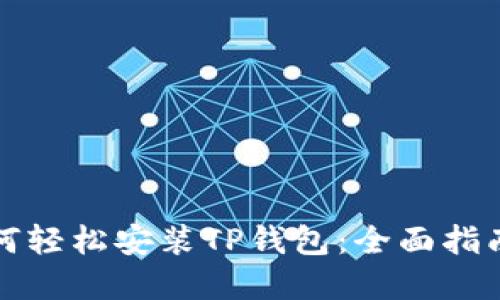 华为系统如何轻松安装TP钱包：全面指南与实用技巧