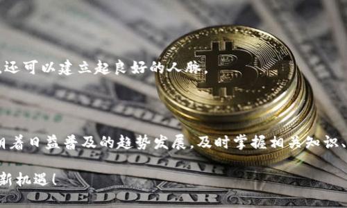 以太坊钱包视频下载教学：轻松掌握数字资产管理

以太坊, 钱包下载, 视频教程, 数字资产, 加密货币/guanjianci

引言：数字资产时代的到来

近年来，以太坊（Ethereum）作为一种流行的区块链平台，不仅在技术上引起了广泛关注，也在投资市场上取得了显著的成就。越来越多的人开始对数字资产产生浓厚的兴趣，因此，如何安全、方便地管理这些资产成为大家的共同关注点。以太坊钱包不仅仅是存储和转账的平台，更是每位投资者与其数字资产之间的重要桥梁。在这个快速发展的时代，掌握以太坊钱包的使用技巧显得尤为重要。

什么是以太坊钱包？

以太坊钱包是一个数字化的工具，允许用户以安全的方式存储、接收和发送以太坊（ETH）及其基于以太坊的代币。它的基本功能类似于传统银行账户，但备受瞩目的因素是其去中心化的特性。用户对自己的私钥拥有完全的控制权，这意味着他们能直接管理和交易自己的数字资产，而无需依赖任何中介。以太坊钱包的种类繁多，用户可以通过不同的途径如手机应用程序、桌面软件，甚至硬件设备来使用。

为何需要学习以太坊钱包的下载和使用？

首先，了解如何下载和使用以太坊钱包是进入数字货币世界的第一步。无论你是众多零散投资者之一，还是追求技术前沿的开发者，掌握如何安全地管理以太坊资产都是至关重要的。其次，虽然市场上有许多关于以太坊和数字资产的资源，但系统和规范的教程往往稀缺。因此，通过视频教程的学习方式，可以让用户在实际操作中得到直观的感受，学习如何高效、安全地使用钱包。

步骤一：选择合适的钱包类型

在下载以太坊钱包之前，用户需要了解市场上不同种类的钱包。主要可以分为几个类型：
ul
    listrong热钱包（Hot Wallet）：/strong这种类型的钱包是通过互联网连接的，比如手机应用或桌面软件，适合日常交易和小额使用。/li
    listrong冷钱包（Cold Wallet）：/strong冷钱包是离线的存储方式，通常有硬件钱包和纸钱包等形式，更加安全，但不适合频繁交易。/li
    listrong钱包平台：/strong一些在线平台提供钱包服务，用户可以在这些平台上直接交易和管理资产，比如交易所，但需要注意安全性。/li
/ul

选择合适的钱包类型时，请根据自身需求和投资方式进行评估。对于新手用户来说，热钱包在使用上更加友好，而对于大额投资者来说，冷钱包则能提供更高的安全保障。

步骤二：下载以太坊钱包

接下来，我们将进行以太坊钱包的具体下载步骤，以下以常用的“MetaMask”钱包为例进行说明。

h41. 找到官方网站/h4

要确保安全，建议用户访问以太坊钱包的官方网站。在浏览器中搜索“MetaMask”，选择官方链接进入。切勿从不明网站下载，以免遭受钓鱼攻击。

h42. 选择下载平台/h4

MetaMask支持多种平台，包括Chrome浏览器扩展、Firefox插件及移动应用等。根据你所使用的设备，选择相应的下载方式。如果你是Chrome用户，点击“下载Chrome插件”即可。

h43. 安装插件或应用/h4

下载后，按照提示进行安装。如果是浏览器插件，安装完成后会在浏览器的右上角看到MetaMask的图标；如果是手机应用，直接在手机上打开即可。

步骤三：创建或导入钱包

一旦安装完成，用户需要进行钱包的创建或导入：

h41. 创建新钱包/h4

点击“创建新钱包”，用户需设置一个安全密码，建议使用字母、数字和特殊字符的组合。完成后，系统会向你显示助记词，这是恢复钱包的唯一凭证，务必妥善保存，不要泄露给他人。

h42. 导入已有钱包/h4

如果用户已经有以太坊钱包，可以选择“导入钱包”，输入助记词或私钥进行轻松导入。确保输入的信息准确无误，否则将无法访问你的资产。

步骤四：理解和使用钱包功能

创建或导入钱包后，用户可以看到钱包界面。钱包的主要功能包括：

ul
    listrong查看余额：/strong用户可以随时查看以太坊资产及其代币余额。/li
    listrong发送和接收： /strong点击“发送”，输入接收地址和金额，确认无误后即可发送资金；点击“接收”，可以获取自己的以太坊地址。/li
    listrong交易历史：/strong查看以往的交易记录，确保资产流动的透明和安全。/li
/ul

步骤五：保障钱包安全

安全是管理数字资产时最重要的一环。以下是一些实用的安全建议：

ul
    li定期更改密码，使用高强度的密码保护钱包。/li
    li尽量避免在公共网络下进行交易，切勿泄露助记词及私钥。/li
    li开启双重认证功能，为钱包增加一层保护。/li
    li定期备份钱包，确保一旦设备丢失仍可恢复资产。/li
/ul

步骤六：学习与社区互动

初学者可以在各种论坛、社交平台和社区中加入以太坊相关的学习小组，与其他投资者、开发者进行互动，获取实时信息和技术支持。通过分享和讨论，不仅可提高自身的知识水平，还可以建立起良好的人脉。

总结

掌握以太坊钱包的下载与使用，并不难。通过这篇简单明了的教学指南，用户不但能够顺利下载和安装以太坊钱包，还有机会深入了解其使用的各个细节。数字资产管理的世界正朝着日益普及的趋势发展，及时掌握相关知识、技能，将有助于你在未来的投资旅程中走得更加稳健。

最后，数字货币的市场变幻莫测，投资需谨慎，切勿盲目跟风，建议用户在确保理解项目背景和风险后再进行投资。希望每一位读者都能在数字资产的旅途中取得成功，掌握未来的新机遇！