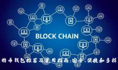 最佳比特币钱包推荐及使