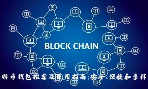 最佳比特币钱包推荐及使用指南：安全、便捷和多样化选择