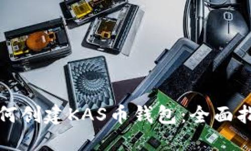 如何创建KAS币钱包：全面指南