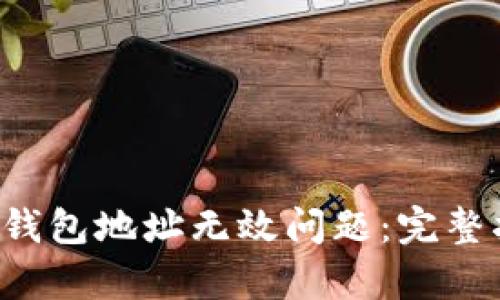 如何解决比特币钱包地址无效问题：完整指南与实用 tips