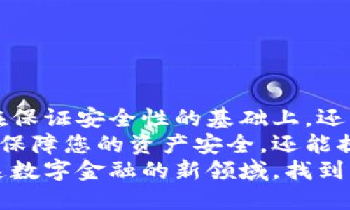   2023年必看！最优质USDT钱包推荐与使用技巧 / 

 guanjianci USDT钱包, 数字货币, 安全性, 用户体验, 持币投资 /guanjianci 

引言：数字货币的崛起与USDT的意义
随着区块链技术的发展，数字货币正逐渐改变着我们的金融生态。在这个新兴的数字金融世界中，稳定币（Stablecoin）应运而生，并迅速获得了广泛关注。USDT（Tether）作为最受欢迎的稳定币之一，以其与美元挂钩的特性，成为用户在进行加密货币交易、投资时常用的资产形式。
选择一个合适的USDT钱包不仅能够提高交易的安全性，还能为用户的投资过程带来便利。在这篇文章中，我们将深度分析市场上各种USDT钱包的优缺点，帮助您找到最合适的数字资产保管方案。

USDT钱包类型概述
USDT钱包可以分为多种类型，每种类型都有其独特的功能和适用场景。以下是常见的几种USDT钱包类型：
ul
listrong热钱包：/strong热钱包通常是通过互联网连接的在线钱包，方便用户快速进行交易和转账。尽管使用方便，但由于时刻与互联网连接，安全性相对较低，容易受到黑客攻击。/li
listrong冷钱包：/strong冷钱包是脱离互联网环境的硬件或纸质钱包，安全性高。不过，它的使用不如热钱包方便，适合长期持币或大额投资。/li
listrong移动钱包：/strong随着智能手机的发展，移动钱包逐渐流行，方便用户在日常生活中就能轻松管理自己的数字资产。这些钱包通常支持多种加密货币，同时具备简单的用户界面，适合新手使用。/li
listrong桌面钱包：/strong桌面钱包是安装在个人电脑上的软件，提供较高的安全性和隐私保护。设计好的桌面钱包支持多种加密货币，适合频繁交易的用户。/li
listrong纸钱包：/strong纸钱包是一种离线存储方式，用户将公钥和私钥打印到纸张上。这种方式的优点在于几乎不受黑客攻击，但一旦丢失或损坏，资产将无法恢复。/li
/ul

热钱包推荐：方便与安全兼得
市面上有许多热钱包应用，无论是专业用户还是新手，都能找到适合自己的选择。以下是几款市场上表现突出的热钱包推荐：
ul
listrongTrust Wallet：/strong作为官方钱包，Trust Wallet支持多种加密货币和代币，拥有友好的用户界面和安全的交易功能。它允许用户完全控制自己的私钥，因此在安全性方面得到了很高的评价。/li
listrongCoinbase Wallet：/strong作为一家知名的加密货币交易所，Coinbase的热钱包同样具备高安全性和良好用户体验。除了基本的存储与交易功能外，还支持通过DApp进行多种金融操作。/li
listrongExodus：/strongExodus以其美观的用户界面和强大的功能而深受用户青睐。它不仅支持多种加密货币交易，还具有内置的兑换功能，方便用户在不同资产之间进行转换。/li
listrongMetaMask：/strong虽然主要是一款以太坊钱包，但MetaMask同样支持USDT等ERC20代币的存储与交易。它的安全性，特别是针对去中心化应用（DApp）的支持，使其在DeFi领域表现优异。/li
/ul

冷钱包推荐：安全性至上
对于拥有大量数字资产的用户，冷钱包不失为一种理想的选择。以下是几款广受认可的冷钱包：
ul
listrongLedger Nano S/X：/strongLedger是目前市场上最受欢迎的硬件钱包之一。它拥有强大的安全性和多币种支持，适合各种投资者使用。Nano X由于其蓝牙功能，更加方便用户在移动设备上进行操作。/li
listrongTrezor：/strongTrezor是另一款知名的硬件钱包。它不仅安全性极高，并且支持多种加密货币，用户界面友好，适合初学者使用。/li
/ul

选择USDT钱包的关键因素
在众多USDT钱包中选择适合自己的钱包，需要考虑多个因素：
ul
listrong安全性：/strong这一点是选择钱包的首要因素，尤其对于长期持币的用户。务必选择具有高安全保护措施的钱包，确保资产安全。/li
listrong用户体验：/strong钱包的易用性直接影响用户的交易和操作体验。初学者更适合选择界面友好的钱包，有利于快速上手。/li
listrong支持币种：/strong如果您打算在钱包中存储多种加密货币，确保选择支持多币种的钱包，以满足您的各种需求。/li
listrong功能丰富：/strong一些钱包提供内置的交易功能、DeFi平台链接等额外功能，可以为用户提供更多便利，这在选择时也应考虑。/li
/ul

如何保证USDT钱包的安全
使用USDT钱包的时候，用户也需要主动采取一些措施来保障自己的资产安全：
ul
listrong启用两步验证：/strong无论是热钱包还是冷钱包，启用两步验证都能为账户提供额外的安全保障，降低账号被盗的风险。/li
listrong定期备份：/strong备份与恢复功能是非常重要的，定期备份私钥和助记词，以防止丢失。/li
listrong防范钓鱼攻击：/strong警惕网络上的钓鱼攻击，不要随便点击不明链接，确保进入官方钱包网站或应用。/li
listrong更新软件：/strong定期检查钱包应用或软件的更新，及时修补漏洞，以保障安全性。/li
/ul

结论：安全与使用的平衡
选择适合自己的USDT钱包并非易事，但这一过程至关重要。无论是热钱包还是冷钱包，各自的特点和优缺点都需要认真考量。在保证安全性的基础上，还需考虑方便性和用户体验，确保在使用过程中不被繁杂的操作所困扰。
在未来的数字货币投资中，与其说选择哪个USDT钱包更好，不如说选择最符合自己使用习惯和需求的钱包更为重要。这不仅能保障您的资产安全，还能提升您的交易效率。
希望本篇文章能够为您的USDT钱包选择提供帮助，让您的数字资产更安全、更高效。无论在投资旅途上如何起伏，都愿您能在这数字金融的新领域，找到属于自己的那份宁静！