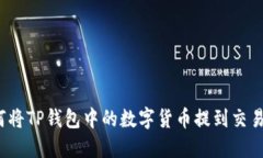 如何将TP钱包中的数字货币