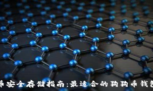   
狗狗币安全存储指南：最适合的狗狗币钱包推荐