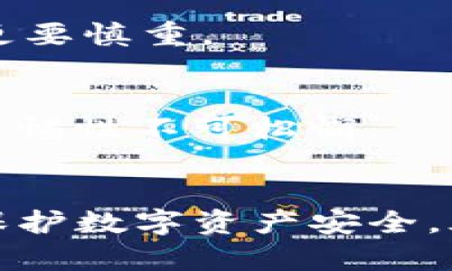 如何识别TP钱包假软件：保护你的资产安全
TP钱包, 假软件, 加密货币, 资产安全, 防骗指南/guanjianci

引言
在当今快速发展的区块链和加密货币时代，越来越多的人开始关注数字资产的投资。TP钱包作为一款主流的数字钱包应用，受到了广泛的欢迎。然而，随着用户数量的增加，网络上也出现了许多针对这些用户的假软件和骗局。那么，如何识别这些假软件，保护自己的资产安全呢？本文将为你详细解析TP钱包假软件的识别方法，帮助你在这片数字海洋中安全航行。

理解TP钱包的基本功能
首先，我们需要了解TP钱包的基本功能与用途。TP钱包是一个为用户提供加密货币存储和交易的安全平台。它支持多种主流数字货币，并提供一系列便捷的功能，比如发送和接收加密货币、查看交易历史、访问去中心化交易所（DEX）等。通过TP钱包，用户能够轻松地管理自己的数字资产，这也是它受欢迎的原因之一。

假软件的现象及危害
然而，与其明亮的外表相对的是，市场上假软件的频繁出现。假软件通常以TP钱包的名义存在，目的是窃取用户的私钥、账户密码等敏感信息。一旦用户在这些假软件中输入了自己的信息，黑客就能够轻易地控制用户的数字资产。
这些假软件可能采用与TP钱包相似的图标和用户界面，这让许多用户在不知情的情况下下载了这些问题软件。一旦用户信息被窃取，损失往往是不可挽回的。

识别TP钱包假软件的方法
鉴于假软件的危害性，识别这些假软件变得至关重要。以下是一些识别假TP钱包软件的有效方法：

h41. 检查下载来源/h4
首先，用户应确保仅从官方渠道下载TP钱包的应用程序。不要在不明来源的网站下载，尤其是一些声称提供TP钱包的第三方平台。确保你是在苹果App Store或谷歌Play商店等官方应用市场下载，这样可以减少遭遇假软件的风险。

h42. 注意软件评价与评论/h4
在下载软件前，检查一下软件的用户评价和评论。有些假软件的评价往往异常低，而其他用户的负面评论可能揭示了该软件的问题。如果评论中频繁提到“假软件”、“资产被盗”和“骗子”等关键词，用户应该保持高度警惕。

h43. 观察应用图标及界面设计/h4
假软件常常在图标和界面上与真正的TP钱包相似，甚至复制了一部分内容。但在细节处往往容易暴露出破绽。例如，假软件可能会有拼写错误、图标细节不一致或用户界面设计拗口的情况。用户在下载时应该多加留意，仔细比较应用提供的细节。

h44. 避免过于复杂的权限要求/h4
许多假软件会要求用户允许其访问一些与其基本功能无关的权限。例如，一个钱包应用并不需要访问你的联系人或相机功能。如果软件在安装过程中请求过多权限，用户应立即停止该应用的安装。

h45. 关注官方信息通告/h4
TP钱包的开发团队通常会在官方网站或官方社交媒体上发布关于假软件的警告和防范信息。用户应该定期关注这些信息，以便了解最新的安全讯息。通过社交媒体与用户社区互动，用户不仅能够获得第一手信息，还能结识一些经验丰富的同行。

如何保护你的数字资产安全
保护数字资产安全是一项长期的任务，除了识别假软件之外，用户还可以采取多种措施加强自己的安全防护：

h41. 使用强密码/h4
设定一个强密码是保护数字资产的基础。用户应避免使用简单的数字、字母组合或个人信息作为密码。应采用汉字、数字和符号结合的复杂密码，同时定期更改密码，以防止被破解。

h42. 开启双重认证/h4
许多钱包和交易所都提供了双重认证（2FA）功能，为账户增加一层安全保护。开启双重认证后，即使密码被盗，黑客也无法轻易登录用户的账户。

h43. 保持应用更新/h4
经常检查并更新TP钱包应用是重要的安全措施之一。更新版本通常包含了对已发现安全漏洞的修复，因此保持应用最新能够降低被攻击的风险。

h44. 不轻信社交媒体上的投资建议/h4
在社交媒体上，假冒的投资建议充斥其中。用户不应轻易相信所谓“专家”的建议，而要通过认真研究和分析来形成自己的投资决策。尤其是涉及到需要转账或下载链接时，更要慎重。

h45. 定期备份私钥/h4
私钥是保护数字资产的关键，用户应定期备份私钥，并妥善保存，避免遗失。同时，切勿将私钥输入到不明来源的应用或网站中。许多用户因未做好私钥的备份而损失惨重，警惕性不可松懈。

总结
总体而言，TP钱包为用户提供了便利的数字资产管理功能，但随之而来的是假软件的威胁。通过上述方法，用户可以有效识别假软件，同时加强自身的安全防护等级。切记，保护数字资产安全，永远是投资者必须谨记的首要原则。希望每位用户在这个充满机遇与风险的加密货币世界里，能够稳健前行，收获成功。