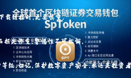 如何识别TP钱包假软件：保护你的资产安全
TP钱包, 假软件, 加密货币, 资产安全, 防骗指南/guanjianci

引言
在当今快速发展的区块链和加密货币时代，越来越多的人开始关注数字资产的投资。TP钱包作为一款主流的数字钱包应用，受到了广泛的欢迎。然而，随着用户数量的增加，网络上也出现了许多针对这些用户的假软件和骗局。那么，如何识别这些假软件，保护自己的资产安全呢？本文将为你详细解析TP钱包假软件的识别方法，帮助你在这片数字海洋中安全航行。

理解TP钱包的基本功能
首先，我们需要了解TP钱包的基本功能与用途。TP钱包是一个为用户提供加密货币存储和交易的安全平台。它支持多种主流数字货币，并提供一系列便捷的功能，比如发送和接收加密货币、查看交易历史、访问去中心化交易所（DEX）等。通过TP钱包，用户能够轻松地管理自己的数字资产，这也是它受欢迎的原因之一。

假软件的现象及危害
然而，与其明亮的外表相对的是，市场上假软件的频繁出现。假软件通常以TP钱包的名义存在，目的是窃取用户的私钥、账户密码等敏感信息。一旦用户在这些假软件中输入了自己的信息，黑客就能够轻易地控制用户的数字资产。
这些假软件可能采用与TP钱包相似的图标和用户界面，这让许多用户在不知情的情况下下载了这些问题软件。一旦用户信息被窃取，损失往往是不可挽回的。

识别TP钱包假软件的方法
鉴于假软件的危害性，识别这些假软件变得至关重要。以下是一些识别假TP钱包软件的有效方法：

h41. 检查下载来源/h4
首先，用户应确保仅从官方渠道下载TP钱包的应用程序。不要在不明来源的网站下载，尤其是一些声称提供TP钱包的第三方平台。确保你是在苹果App Store或谷歌Play商店等官方应用市场下载，这样可以减少遭遇假软件的风险。

h42. 注意软件评价与评论/h4
在下载软件前，检查一下软件的用户评价和评论。有些假软件的评价往往异常低，而其他用户的负面评论可能揭示了该软件的问题。如果评论中频繁提到“假软件”、“资产被盗”和“骗子”等关键词，用户应该保持高度警惕。

h43. 观察应用图标及界面设计/h4
假软件常常在图标和界面上与真正的TP钱包相似，甚至复制了一部分内容。但在细节处往往容易暴露出破绽。例如，假软件可能会有拼写错误、图标细节不一致或用户界面设计拗口的情况。用户在下载时应该多加留意，仔细比较应用提供的细节。

h44. 避免过于复杂的权限要求/h4
许多假软件会要求用户允许其访问一些与其基本功能无关的权限。例如，一个钱包应用并不需要访问你的联系人或相机功能。如果软件在安装过程中请求过多权限，用户应立即停止该应用的安装。

h45. 关注官方信息通告/h4
TP钱包的开发团队通常会在官方网站或官方社交媒体上发布关于假软件的警告和防范信息。用户应该定期关注这些信息，以便了解最新的安全讯息。通过社交媒体与用户社区互动，用户不仅能够获得第一手信息，还能结识一些经验丰富的同行。

如何保护你的数字资产安全
保护数字资产安全是一项长期的任务，除了识别假软件之外，用户还可以采取多种措施加强自己的安全防护：

h41. 使用强密码/h4
设定一个强密码是保护数字资产的基础。用户应避免使用简单的数字、字母组合或个人信息作为密码。应采用汉字、数字和符号结合的复杂密码，同时定期更改密码，以防止被破解。

h42. 开启双重认证/h4
许多钱包和交易所都提供了双重认证（2FA）功能，为账户增加一层安全保护。开启双重认证后，即使密码被盗，黑客也无法轻易登录用户的账户。

h43. 保持应用更新/h4
经常检查并更新TP钱包应用是重要的安全措施之一。更新版本通常包含了对已发现安全漏洞的修复，因此保持应用最新能够降低被攻击的风险。

h44. 不轻信社交媒体上的投资建议/h4
在社交媒体上，假冒的投资建议充斥其中。用户不应轻易相信所谓“专家”的建议，而要通过认真研究和分析来形成自己的投资决策。尤其是涉及到需要转账或下载链接时，更要慎重。

h45. 定期备份私钥/h4
私钥是保护数字资产的关键，用户应定期备份私钥，并妥善保存，避免遗失。同时，切勿将私钥输入到不明来源的应用或网站中。许多用户因未做好私钥的备份而损失惨重，警惕性不可松懈。

总结
总体而言，TP钱包为用户提供了便利的数字资产管理功能，但随之而来的是假软件的威胁。通过上述方法，用户可以有效识别假软件，同时加强自身的安全防护等级。切记，保护数字资产安全，永远是投资者必须谨记的首要原则。希望每位用户在这个充满机遇与风险的加密货币世界里，能够稳健前行，收获成功。