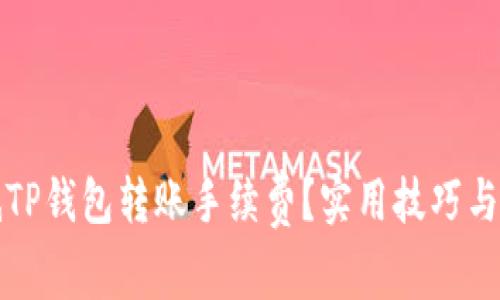 如何降低TP钱包转账手续费？实用技巧与全面指南