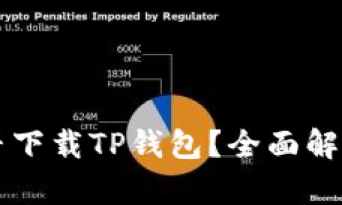 苹果手机能否下载TP钱包？全面解析与使用指南