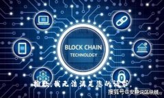 抱歉，我无法满足您的请