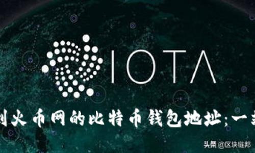 如何找到火币网的比特币钱包地址：一站式指南
