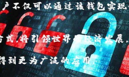 国际3M用的比特币钱包：全球安全支付的未来选择

比特币钱包, 国际3M, 数字货币, 安全支付, 加密技术/guanjianci

引言
随着数字货币的普及，比特币作为最具代表性的虚拟货币，在全球范围内越来越受到重视。特别是在国际贸易与金融领域，企业和个人都在寻求更为安全、快速的支付方式。在众多比特币钱包中，国际3M所使用的比特币钱包以其便捷性和安全性获得了广泛的关注。本文将深入探讨国际3M用的比特币钱包的特点、优势及其在全球支付中的应用。

比特币钱包的定义和基本功能
比特币钱包是一种存储比特币的工具，其主要功能是允许用户接收、发送和管理比特币。根据其工作原理，可以分为冷热钱包。冷钱包通常是离线储存设备，安全性高，适合长期保存；而热钱包则是通过互联网连接，便于进行日常交易。

国际3M选择的比特币钱包，兼顾了安全性与方便性，为用户提供了强大的功能。它支持多种加密货币的存储与交易，同时保障用户的资产安全，确保交易过程的高效与稳定。

国际3M与比特币钱包的结合
国际3M，这家全球著名的科技公司，以创新与科技解决方案著称。近年来，随着数字经济的快速发展，3M在支付系统上也进行了相应的调整，开始采用比特币作为其国际交易的一种支付方式。这一举措不仅提升了交易的效率，也吸引了追求科技便捷的年轻消费者。

比特币钱包在这一过程中发挥了重要作用。3M所用的比特币钱包具备多重安全措施，包括二次验证和加密技术，有效防止潜在的黑客攻击。此外，用户体验方面，这款钱包提供简单易懂的界面，使得即使是初次接触比特币的用户，也能快速上手。

比特币钱包的安全性分析
在选择比特币钱包时，安全性是用户最关注的焦点之一。国际3M所用的钱包具备多项安全特性，包括但不限于强大的加密算法、冷存储技术和用户隐私保护措施。

首先，现代加密技术能够有效防范大规模的网络攻击。通过生成复杂的密钥对，用户的资金和信息能够得到严密的保护。其次，使用冷存储，不仅可以降低在线风险，更加减少黑客入侵的机会。这种方法特别适合于长期存储和大额资金的管理。

此外，3M还特别强调用户隐私保护。所有的用户信息都经过加密处理，确保用户在交易过程中的匿名性，避免个人信息被泄露。

如何使用国际3M的比特币钱包
对于希望使用国际3M比特币钱包的人来说，了解其操作流程显得尤为重要。首先，用户需要下载并安装该钱包应用。应用程序支持多平台，包括手机、平板和电脑，用户可以根据自己的需求进行选择。

安装完成后，用户需创建一个账户。在设置过程中，系统会提示用户创建安全的密码，并建议用户启用二步验证。这一步骤在一定程度上增加了账户的安全性。

账号建立后，用户可以通过不同的方式向钱包转入比特币，通常包括直接购买或接受他人的转账。在发送比特币时，用户只需输入接收方的地址和金额，系统会自动计算相关的交易费用，确保交易快速完成。

最后，用户还可以通过可靠的交易平台将比特币兑换为其他货币，实现多样化的投资策略。这种灵活性，使得用户不再局限于单一的交易方式，而是能够自由选择最优的交易路径。

比特币钱包的优势及未来展望
国际3M采用的比特币钱包，无疑是数字货币未来发展的一个缩影。这种钱包在安全性、便利性和用户友好性方面都表现得相当出色。随着越来越多的企业开始接受比特币支付，使用比特币钱包的用户也将不断增加。

展望未来，随着技术的不断进步，数字货币的应用范围必将更加广泛。国际3M所用的比特币钱包，将在国际支付、跨境交易等多个领域发挥不可或缺的作用。用户不仅可以通过该钱包实现快捷的交易，还能享受由于加密技术带来的安全保障。

结语
数字货币的崛起，改变了传统的支付方式。国际3M通过采用比特币钱包，顺应这一潮流，展示了其在金融科技领域的前瞻性。面对未来，更加便捷、安全的支付方式，将引领世界的经济发展，推动全球交易的创新。

总的来说，国际3M用的比特币钱包，不仅让支付交易变得更为高效，也为用户提供了更为安全的资产管理方式。相信在不久的将来，这一趋势将会在其他行业得到更为广泛的应用。