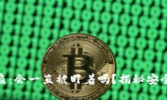 TP钱包被盗：会一直被盯着