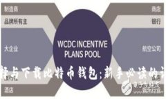 如何选择与下载比特币钱