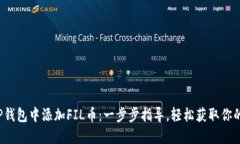 如何在TP钱包中添加FIL币：