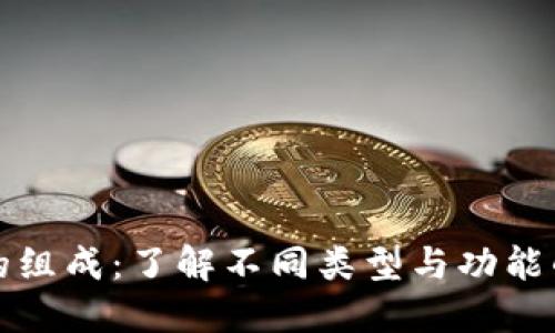 比特币钱包的组成：了解不同类型与功能的比特币钱包