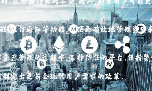 tp钱包可以绑定手机号吗？全面解读与使用技巧

tp钱包, 手机号绑定, 数字钱包, 安全性, 用户体验/guanjianci

引言
随着数字货币和区块链技术的迅速发展，越来越多的人开始接触和使用各种数字钱包。其中，tp钱包凭借其便捷的操作和良好的用户体验，逐渐成为许多用户的首选。然而，在使用tp钱包的过程中，许多人会产生一个问题：tp钱包可以绑定手机号吗？这是一个涉及安全性、便捷性和用户体验的重要话题。本文将深入探讨这个问题，并为您提供相关的操作指南和使用建议。

tp钱包概述
首先，让我们简单了解一下tp钱包。tp钱包是一款支持多种数字资产存储及交易的移动应用。在这个应用中，用户可以便捷地管理自己的数字资产，比如比特币、以太坊等，同时也能参与到各种DeFi（去中心化金融）项目中。tp钱包具备多重安全机制，如密码保护、私钥备份和生物识别等，以此来确保用户资产的安全。

手机号绑定的必要性
手机号绑定在很多应用程序中是一种常见的操作。首先，绑定手机号可以增强账户的安全性。比如在账户登录、资金划转或者重要设置更改时，系统会向绑定的手机号发送验证码，确保操作是由账户持有人发起的。此外，手机号也可用于账户恢复。万一用户忘记密码或设备丢失，短信验证码通常是重设密码的重要途径。

tp钱包是否支持手机号绑定
现在来到我们关心的核心问题——tp钱包是否支持手机号绑定。目前，tp钱包并不直接支持手机号绑定。这意味着，用户在创建文件或使用tp钱包进行交易时，并不需要输入手机号。这一设计有其特定的目的，主要是出于对用户隐私的保护。

隐私与安全性的权衡
虽然不支持手机号绑定可能会在某种程度上降低账户的管理便利性，但它也有助于保护用户的隐私。在数字钱包的世界中，用户的隐私与安全性是相对重要的考量因素。通过不要求绑定手机号，tp钱包在一定程度上避免了个人信息泄露的风险。尤其是在金融科技行业，用户的信息安全日显得愈加重要，减少潜在的攻击面无疑是一个折中方案。

tp钱包用户体验的其他安全措施
尽管tp钱包不支持手机号绑定，但它仍然提供了多种安全措施，确保用户的资产安全。比如，tp钱包的用户在创建账户时，会被要求设置一个强密码。此外，所有的私钥都只存储在用户的设备中，而不在服务器上。这种去中心化的设计使得用户更具控制权，也减少了黑客攻击的风险。

如何更安全地使用tp钱包
对于tp钱包的使用者，我们建议采用以下方法来增强账户的安全性：
ul
    listrong定期更改密码：/strong建议用户定期更改账户密码，尤其是在怀疑账户安全受到威胁时。/li
    listrong启用生物识别：/strong如果可用，启用指纹或面部识别功能，以提高账户解锁的安全性。/li
    listrong备份助记词：/strong在创建tp钱包时，系统会生成一组助记词，务必将其安全备份，可用于恢复钱包。/li
    listrong保持软件更新：/strong随时保持tp钱包的更新，以确保使用的是最新的安全功能和修复补丁。/li
/ul

讨论：缺少手机号绑定的影响
虽然tp钱包不支持手机号绑定在隐私保护方面有其优点，但这一设计也可能导致用户在某些情况下遇到不便。例如，当用户需要通过手机号来接收通知或重置账户访问权限时，就会显得相对不便。此外，部分用户可能更习惯于使用手机验证码来增强安全感，而没有这种绑定的机制，可能会让部分用户感到不安。

用户反馈与未来展望
针对tp钱包不支持手机号绑定的情况，用户的反馈不一。一部分用户表示，担心个人信息的安全，因此不希望在钱包中绑定手机号。另一部分用户则希望tp钱包能增加铃声提醒、短信通知等功能，以便更有效地管理资产和交易。如果tp钱包未来能够在保障隐私的前提下，灵活地加入手机号绑定等选项，或许会吸引更多受众。

总结与建议
总而言之，tp钱包并不支持手机号绑定，这在一定程度上保护了用户的隐私和安全。然而，用户在使用过程中仍需注重其他安全措施，并把资产保护放在首位。建议用户在数字资产管理的过程中，选择信任的平台，保持警惕，定期检查账户活动，以确保自己的财产安全。虽然手机号绑定是一项常见的安全措施，但tp钱包在隐私保护上的设计理念，确实在数字货币钱包中提供了一个不同的视角。

最后，随着区块链技术的不断发展，未来的tp钱包可能会根据用户需求进行迭代更新。从用户的反馈声中，互联网公司应该学会倾听，合理平衡隐私和便利之间的关系，尽可能制定出更符合现代用户需求的政策。