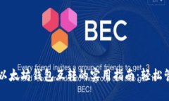 货币钱包与以太坊钱包互