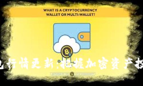 最新TP钱包行情更新：把握加密资产投资新机遇!