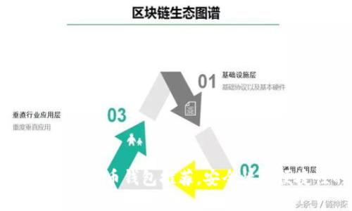 2023年十大最佳比特币钱包推荐，安全性与便捷性的完美结合