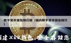   如何快速创建XRP钱包，安