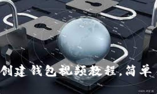 2023年最新TP创建钱包视频教程，简单易懂的步骤指南