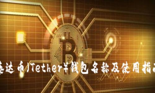 泰达币（Tether）钱包名称及使用指南