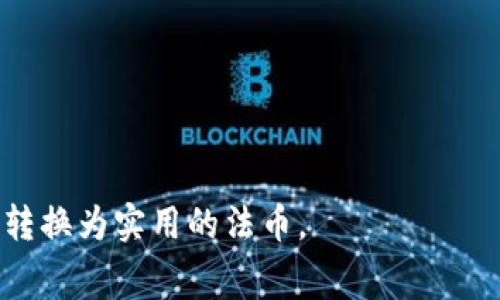   TP钱包USDT变现手续费详解：如何降低成本，实现更高效的数字资产管理 / 

 guanjianci TP钱包, USDT, 变现, 手续费, 数字资产/guanjianci 

一、引言
随着数字货币的日益普及，越来越多的人开始关注如何将他们的数字资产进行变现。TP钱包作为一个功能强大的数字货币钱包，能够方便用户存储和管理多种数字货币，尤其是USDT（泰达币）。然而，变现过程中所产生的手续费成为了许多用户关心的问题。在下面的文章中，我们将逐步解读TP钱包USDT变现的相关手续费，提供实用技巧，帮助用户最大程度减少成本。

二、什么是TP钱包？
TP钱包（TokenPocket）是一款多链数字资产钱包，支持包括比特币、以太坊、USDT等多种主流数字货币。它不仅提供安全的资产存储，还具有交易撮合、去中心化交易所功能、DApp浏览等特性。用户可以在TP钱包中轻松管理他们的数字资产，并通过不同的交易平台实现资产的变现。

三、USDT的特点与优势
USDT是一种由Tether公司发行的与美元1:1挂钩的稳定币。它的稳定性使其成为交易者和投资者的热门选择。相比于其他波动性较大的数字货币，USDT的价值波动相对较小，使其成为一种理想的数字资产变现工具。用户可以将其他数字货币兑换为USDT，之后再通过TP钱包将其变现为法币，从而实现对抗市场风险的目的。

四、TP钱包变现USDT的过程
变现USDT的过程通常包括以下几个步骤：首先，用户需要在TP钱包中将USDT发送到可交易平台，如币安（Binance）、火币网（Huobi）等；然后，在交易平台上进行USDT与法币（如人民币、美元等）的交易；最后，将法币提现到用户的银行账户或其他支付方式。在这整个过程中，用户需要注意到交易成本，特别是手续费的问题。

五、手续费的构成
一般情况下，变现USDT时所需支付的手续费主要包括以下几种：
ul
listrong网络手续费：/strong每次区块链交易都会产生一定的网络手续费，这笔费用通常在进行转账时由用户承担。/li
listrong交易所手续费：/strong使用交易平台交易USDT时，平台会收取一定的手续费，这通常是以交易金额的一定比例计算的。/li
listrong提现手续费：/strong当用户将法币提现到银行账户或其他支付工具时，相关金融机构可能会收取一定的提现手续费。/li
/ul

六、如何降低TP钱包USDT变现手续费？
为了有效降低变现成本，用户可以采取以下几种策略：
h41. 选择低手续费的平台/h4
在选择交易平台时，建议用户仔细比较各个平台的手续费结构。有些平台为了吸引用户，会提供较低的交易手续费或者是手续费减免的活动。选择适合自己的平台将直接影响到变现时的整体成本。

h42. 注意网络手续费的时机/h4
网络手续费在区块链拥堵时会有所上涨，因此用户在选择转账时要关注网络的拥堵情况。通过一些区块链网络工具，可以实时查看网络状态，从而选择合适的转账时间。

h43. 合理规划提现方式/h4
不同的提现方式所需支付的手续费也会有所不同。选择银行转账、支付宝或微信等集成支付服务时，用户应尽量选择手续费较低的方式进行提现。很多平台提供多种提现选项，仔细选择将使用户节省一部分成本。

h44. 合理安排交易频率/h4
在进行USDT与法币的交易时，多次小额交易可能比一次大额交易所支付的手续费总和高。因此，合理安排交易频率和交易金额，将有助于减少交易所和网络的手续费负担。

七、结论
在数字货币环境日益复杂的今天，变现USDT的手续费问题不容小觑。通过合理选择交易平台、提现方式以及交易策略，用户可以在TP钱包中更加高效地管理自己的数字资产，实现更为合理的成本控制。希望本文的分析能够帮助用户更好地理解TP钱包USDT变现过程中的手续费问题，从而做出明智的选择。

八、附录
在进一步探索TP钱包和USDT变现手续费的过程中，用户还可以参考一些相关的社区和论坛，获取最新的市场信息、用户体验以及技巧分享。这些资源将为用户的数字资产管理提供更多的视角和启发。数字货币的世界瞬息万变，保持学习和适应将是实现成功的关键。

九、小贴士
1. 保持安全意识：在进行数字资产交易时，牢记保护个人账户的安全，定期更换密码，避免掉入网络诈骗的陷阱。
2. 关注市场资讯：稳定币市场和数字资产的市场波动频繁，保持对行业动态的关注将为用户的投资决策提供帮助。
3. 理性投资：尽管USDT因其稳定性受到广泛欢迎，但用户仍需理性评估投资风险，不轻易跟风投资，确保自身资产的安全。

整体而言，TP钱包为用户提供了极大的便利，变现USDT的过程虽然涉及一些费用，但通过合理的规划和策略，用户依旧可以在保留收益的同时，将数字资产安全、有效地转换为实用的法币。