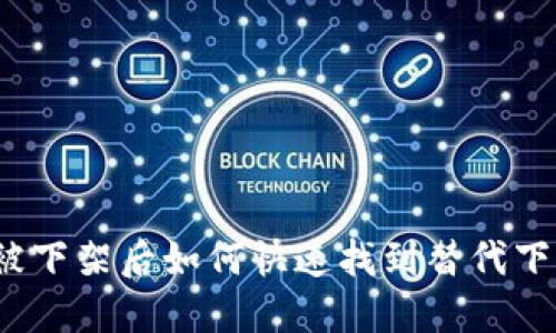 TP钱包被下架后如何快速找到替代下载方式？