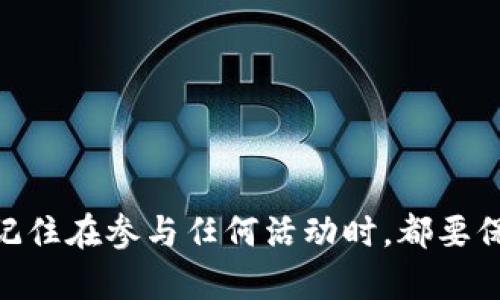 bianotiTP钱包LUNA空投领取全攻略：掌握技巧，轻松获取新币/bianoti

TP钱包, LUNA, 空投, 加密货币, 投资技巧/guanjianci

什么是TP钱包？
TP钱包（Trust Wallet）是一种流行的加密货币钱包，因其安全性、隐私保护以及用户友好的界面而受到众多加密爱好者的青睐。依托于区块链技术，TP钱包不仅支持多种数字货币，还允许用户便捷地管理他们的加密资产。此外，TP钱包还支持去中心化交易所，用户可以直接在钱包内进行交易，避免了繁琐的中介步骤。这种功能特别吸引了那些希望更高效地管理其投资组合的用户。

LUNA是什么？
LUNA是Terra生态系统中的重要组成部分，Terra是一个基于区块链的开放金融网络。LUNA不仅是Terra区块链上的原生代币，而且在平台中承担着多种角色，包括治理和币值稳定功能。其独特的算法设计使其具备强大的扩展性和适应性，能够在市场波动中保持稳定。而LUNA的投资前景也使其成为了投资者瞩目的焦点，尤其是在多次成功的项目迭代以及技术更新中更是不断吸引着用户的关注。

空投的概念
空投（Airdrop）是指一种在区块链社区内，项目方将特定的数字货币或代币免费分发给用户的活动。空投不仅是推广新项目的一种手段，更是提升社区活跃度和用户粘性的一项策略。通常，参与空投的用户需要满足一定条件，如持有某种特定的加密货币，或通过社交媒体分享相关信息等。对于追求投资机遇的用户来说，空投无疑是获取新币、实现资产增值的一种有效方式。

如何领取TP钱包中的LUNA空投？
领取TP钱包中的LUNA空投并不是一件难事，但其中的细节和步骤需要我们仔细把握。要确保您能够顺利参与，并不会错过任何潜在的机会，以下是详细的步骤和注意事项。

h4步骤一：下载并安装TP钱包/h4
首先，您需要确保您的手机或电脑中安装了TP钱包。可以通过手机应用商店（如App Store或Google Play）搜索“TP钱包”进行下载。如果您是首次使用该钱包，需创建一个新账户并设置安全密码。务必牢记或记录下您的助记词，这将是您资管安全的重要凭证。

h4步骤二：了解空投规则/h4
在TP钱包中参与LUNA的空投，首先要把握其规则。每个项目的空投条件可能会有所不同，您可以通过网站、社交媒体群组、官方公告等渠道获取最新的空投信息。透彻了解空投的具体要求，比如是否需要持有一定数量的LUNA，或是完成特定的社交媒体任务等，这将帮助您顺利参与。

h4步骤三：注册或确认资格/h4
根据所了解到的规则，您可能需要在指定的平台进行注册，或者确认自己是否符合参与资格。某些空投会要求您链接社交媒体账户，或者填写相关的调查问卷，以获取参与资格。在填写个人信息时，请务必确保您所填写的信息真实有效，以免影响顺利领取空投。

h4步骤四：执行任务并跟进进展/h4
一旦确认您符合参与资格，接下来按照空投要求完成任务，这可能包括转发项目方的推文、加入Telegram群组、或者进行某些小额交易。完成这些任务后，通常会有一个审核期，您需要耐心等待。在此期间，可以持续关注相关的社交媒体和社区，了解空投的进展以及是否需要进行后续的动作。

h4步骤五：领取空投的代币/h4
在规定的时间内，您将会收到空投的LUNA代币。这时，您可以在TP钱包中查看您的资产余额。如果没有及时到账，建议您查看相关的公告或联系客服，以确认是否未能满足领取条件或有其他问题。通常情况下，项目方会在分发后公布具体的受益地址，以供用户核实。

注意事项
虽然领取空投听上去简单，但在整个过程中仍需关注一些可能影响到您的因素：
ul
  li安全性：在任何情况下都要保护好您的私人密钥和助记词，切勿随意将其透露给他人，以防遭受网络诈骗。/li
  li信息来源：通过官方渠道获取活动信息，避免参与来路不明的空投活动，以免被骗。/li
  li耐心：有些空投需要时间进行审核和处理，切不可因着急而轻言放弃或怀疑项目的真实性。/li
/ul

总结
TP钱包中的LUNA空投是加密货币投资者获取新代币、增加投资组合的一种有效方式。通过了解空投的规则，认真执行相应任务，并保持关注，您可能会在短时间内获得意想不到的收益。记住在参与任何活动时，都要保持警惕，确保安全和合法。祝您在未来的加密货币投资中一路顺风，顺利完成每一个空投的领取，实现价值的不断增长。