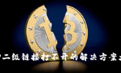 钱包TP二级链接打不开的解