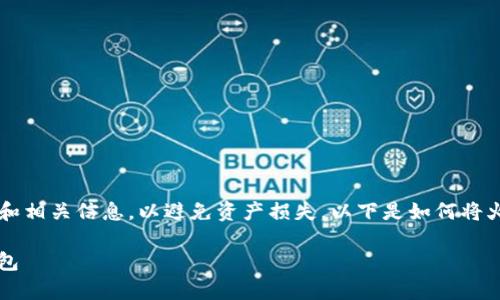 注意：在进行数字货币转账时，请务必仔细核对地址和相关信息，以避免资产损失。以下是如何将火币的USDT转移到币安钱包的详细步骤和注意事项：

### 一步步教你：如何将火币的USDT转到币安钱包