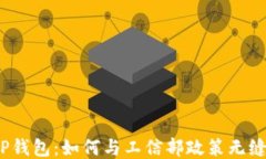 探索TP钱包：如何与工信部