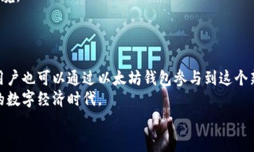 探索火币网以太坊钱包地址的奥秘与实用指南

火币网, 以太坊, 钱包地址, 区块链, 加密货币/guanjianci

引言：数字资产的新时代
在数字经济飞速发展的今天，区块链和加密货币已渗透至各个领域。作为全球知名的数字货币交易平台，火币网在这个新兴市场中占据了重要地位。无论你是投资新手，还是资深的加密货币交易者，了解火币网以太坊钱包地址的重要性不言而喻。本文将详细解析以太坊钱包地址的概念、如何获取它以及在使用过程中的注意事项。

什么是以太坊钱包地址？
以太坊钱包地址是用于接收和发送以太坊（ETH）及其他基于以太坊的代币（如ERC20代币）的“唯一标识符”。想象一下，这就像是你在现实生活中的银行账户号码。每一个以太坊地址由42个字符组成，以“0x”开头，后面跟随40个十六进制字符。例如，一个典型的以太坊钱包地址可能是“0x32Be3435E6fC2c7f4A165D4d9c26e6b0b70d3aA”。

如何在火币网创建以太坊钱包地址
在火币网创建以太坊钱包地址的过程相对简单。首先，你需要注册一个火币网帐户。如果你已经有帐户，直接登录即可。
登录后，访问“资产”选项卡，然后选择“充币”选项。在搜索框中输入“以太坊”或“ETH”，系统会自动识别出该币种。接下来，你会看到一个钱包地址，这个地址就是你的以太坊钱包地址。
除此之外，火币网还提供了安全性保护选项，如双重身份验证，这可以进一步保障你的资产安全。确保在创建和使用钱包时考虑到这些安全措施，以防止恶意攻击和资金损失。

使用以太坊钱包地址的注意事项
在使用火币网的以太坊钱包地址进行交易时，有几个注意事项是至关重要的。
ul
listrong确认地址的准确性：/strong每次发送以太坊或代币时，请确保输入的地址绝对正确。错误的地址会导致资产永久丢失。/li
listrong了解交易费用：/strong以太坊网络中交易通常需要支付“燃料费”。在进行大额交易时，选择合适的燃料费能够交易速度和成本。/li
listrong保持冷钱包与热钱包的合理利用：/strong如果你有长期投资的打算，不妨考虑将一部分资产转入冷钱包，以提升安全性。而在短期交易时，可以使用热钱包，以便于快速操作。/li
/ul

以太坊钱包的种类与选用
在区块链的世界中，钱包的种类繁多。总体来看，可以分为冷钱包和热钱包两大类。
冷钱包是指断网的存储方式，例如硬件钱包和纸钱包。这个钱包的最大优点在于安全性极高，因为资产不会直接与网络连接。而热钱包则为在线钱包，使用便捷，适合频繁交易。
对于初学者来说，建议从热钱包开始使用，以便快速上手。一旦对市场有了深入了解，可以逐渐转向冷钱包来保护长期资产。如果你在火币网只进行简单的买卖，在线钱包便可满足需求。

火币网的安全性与责任
火币网作为一家知名的交易平台，在安全性方面采取了多重措施来保护用户的资产。平台不断进行系统升级与漏洞修复，致力于提供一个安全的交易环境。
然而，用户自身的安全意识同样重要。时常检查帐户安全设置，避免在公共网络中进行交易，增强自己的网络安全意识都会有效降低风险。

结尾：以太坊钱包地址的未来
随着区块链技术的不断发展，以太坊作为智能合约的代表，其钱包地址的重要性将会愈发显著。越来越多的应用程序将基于以太坊生态进行开发，普通用户也可以通过以太坊钱包参与到这个新兴市场。
掌握火币网以太坊钱包地址的使用，不仅是对数字资产的深入了解，更是对未来金融科技的一次积极探索。借助现代科技，我们将有机会迎接一个全新的数字经济时代。
探索以太坊钱包地址的旅程，才刚刚开始。在这条曲折而充满机遇的道路上，保持好奇心与学习的热情，才能真正把握住数字货币的发展脉搏。